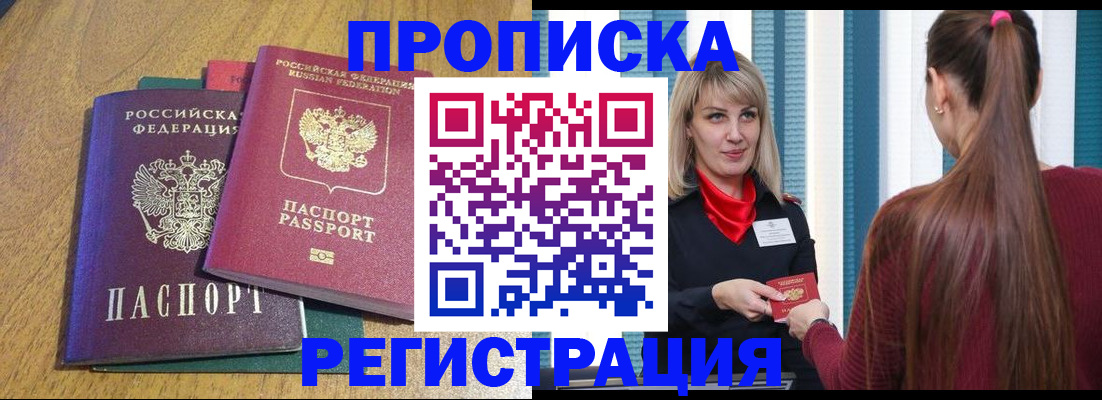 прописка в Краснодаре